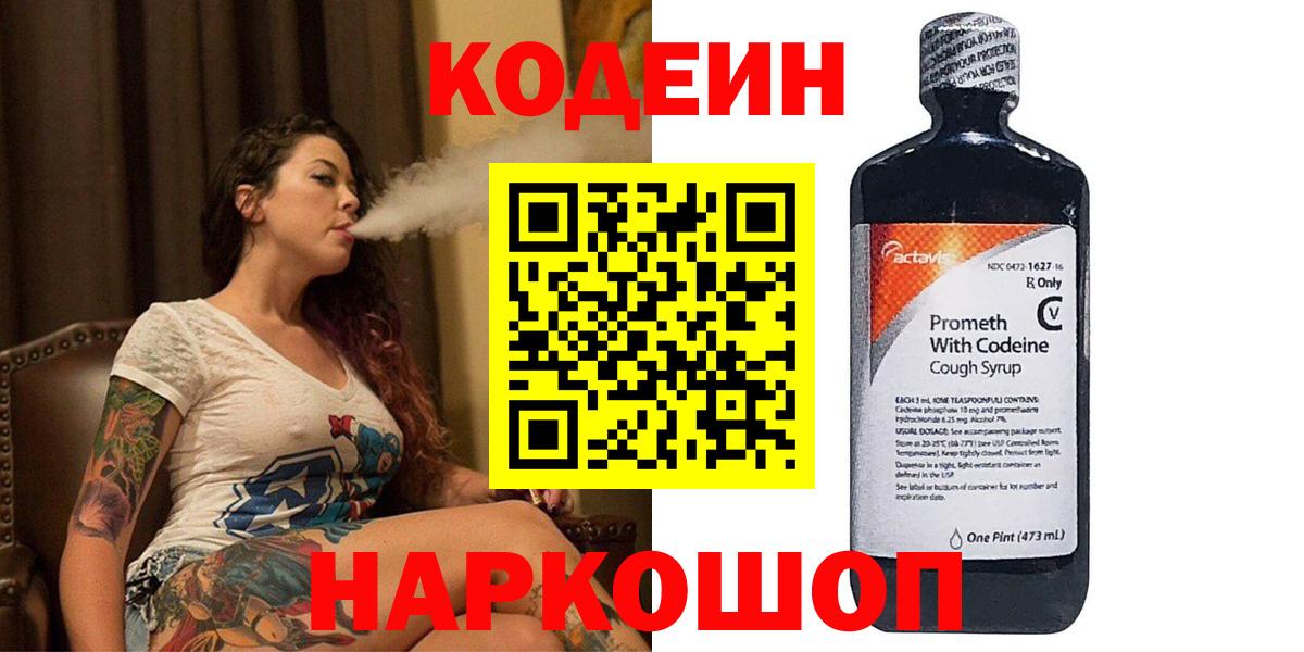 Кодеин Purple Drank  Вход с VPN  Мичуринск 