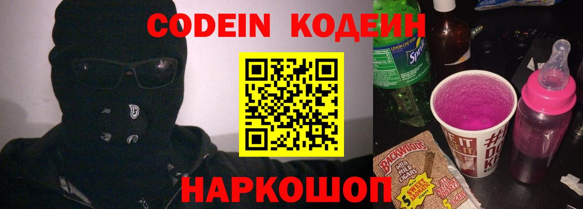 Кодеин Purple Drank Мичуринск